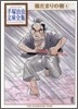 陽だまりの樹(4)