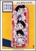 ふしぎなメルモ