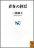靑春の終焉