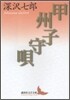 甲州子守唄
