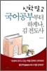 신학 말고 국어공부부터 하게나, 김 전도사