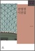 전영경 시전집