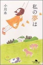 私の夢は