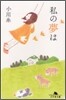 私の夢は