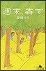週末,森で