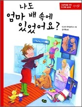 나도 엄마 배 속에 있었어요?