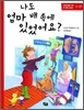나도 엄마 배 속에 있었어요?