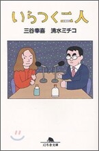 いらつく二人