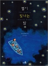 별이 빛나는 밤