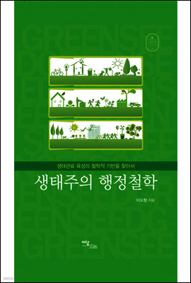 생태주의 행정철학