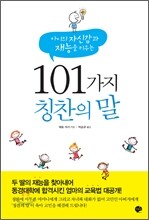101가지 칭찬의 말