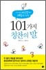 101가지 칭찬의 말