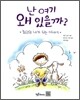 난 여기 왜 있을까?