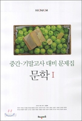 HAENAEM 해냄 문학 1 중간 기말고사 대비문제집 (8절)(2014년/조정래)