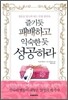 즐기듯 패배하고 익숙한 듯 성공하라