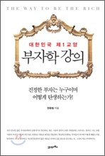 부자학 강의