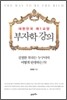 부자학 강의