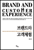 브랜드와 고객체험
