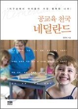 공교육 천국 네덜란드