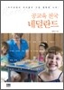 공교육 천국 네덜란드