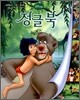 디즈니 세계명작 리틀클래식북 10 정글 북