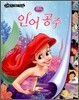 디즈니 세계명작 리틀클래식북 12 인어 공주
