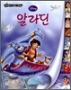 디즈니 세계명작 리틀클래식북 14 알라딘