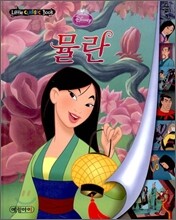 디즈니 세계명작 리틀클래식북 16 뮬란