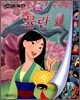 디즈니 세계명작 리틀클래식북 16 뮬란
