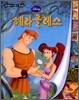 디즈니 세계명작 리틀클래식북 18 헤라클레스