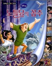 디즈니 세계명작 리틀클래식북 19 노틀담의 꼽추