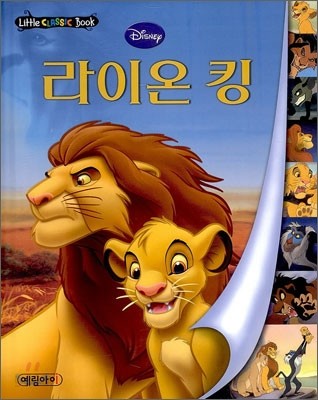 디즈니 세계명작 리틀클래식북 20 라이온 킹
