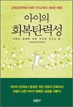 아이의 회복탄력성