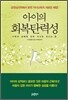 아이의 회복탄력성