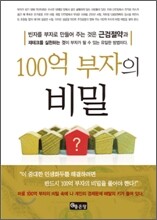 100억 부자의 비밀