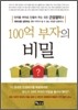 100억 부자의 비밀