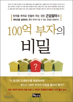 100억 부자의 비밀