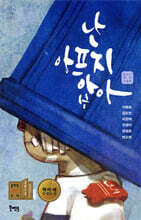 난 아프지 않아