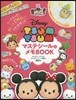 Disney TSUM TSUM マステシ-ル&メモBOOK