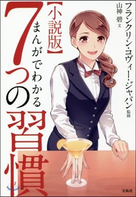 まんがでわかる7つの習慣 小說版 