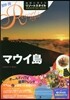 地球の步き方(R3) マウイ島 2019－2020