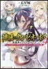 神域のカンピオ-ネス(4)英雄界ヒュ-ペルボレア 限定版