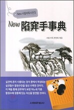 뉴 함정수사전