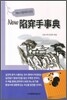 뉴 함정수사전