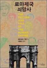 로마제국 쇠망사