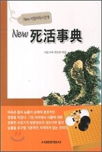 뉴 사활사전