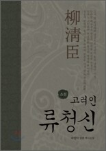 고려인 류청신
