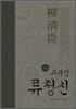 고려인 류청신