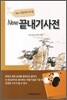뉴 끝내기사전