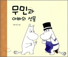 무민과 아빠의 선물